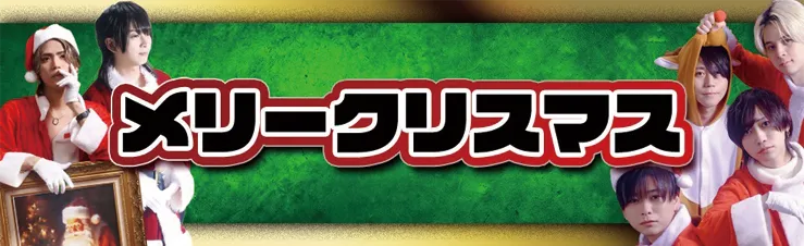 高松/ホスト/12月イベント