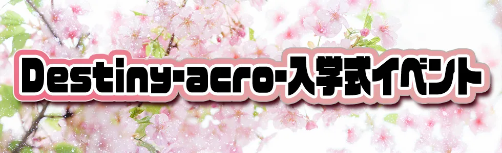 高松/ホスト/2026年4月/入学式イベント