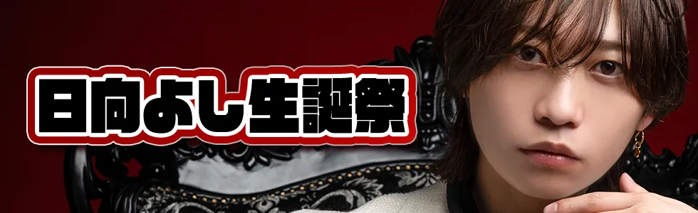 高松/ホスト/2026年4月/日向よし生誕祭