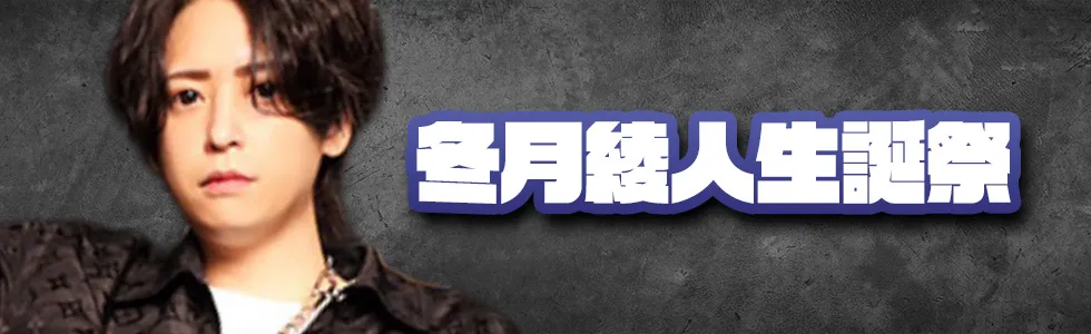 高松/ホスト/2026年6月/冬月綾人生誕祭