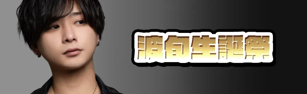 高松/ホスト/2026年6月/波旬生誕祭
