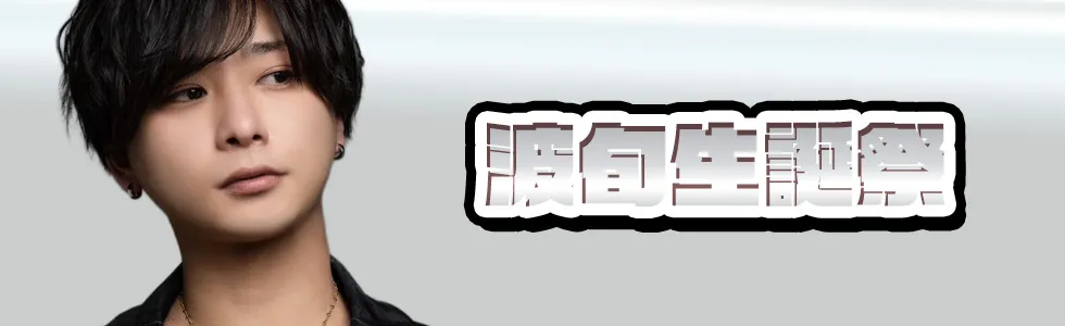 高松/ホスト/2026年6月/波旬生誕祭2